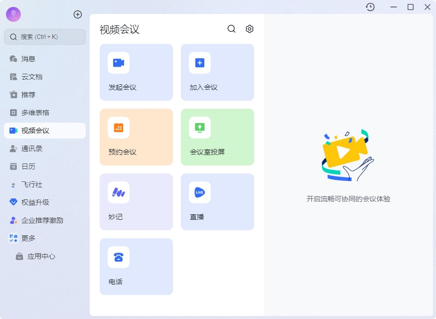 飞书手机端界面